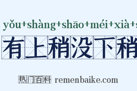 有上稍没下稍是什么意思的图片
